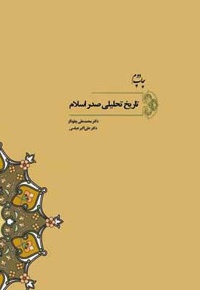 تاریخ تحلیلی صدر اسلام
